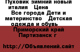 Пуховик зимний новый италия › Цена ­ 5 000 - Все города Дети и материнство » Детская одежда и обувь   . Приморский край,Партизанск г.